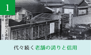 代々続く老舗の誇りと信用