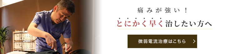  痛みが強い!とにかく早く治したい方へ人気No.1微弱電流治療はこちら