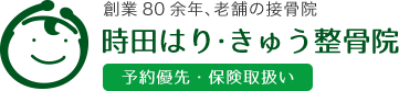 時田はり・きゅう整骨院