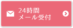 24時間メール受付