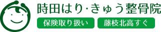 時田はり・きゅう整骨院