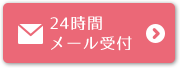 24時間メール受付