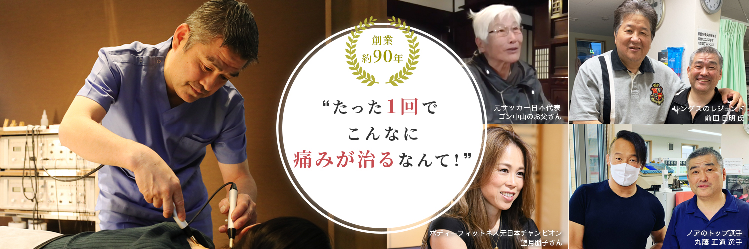 創業約90年 たった1回でこんなに痛みが治るなんて！